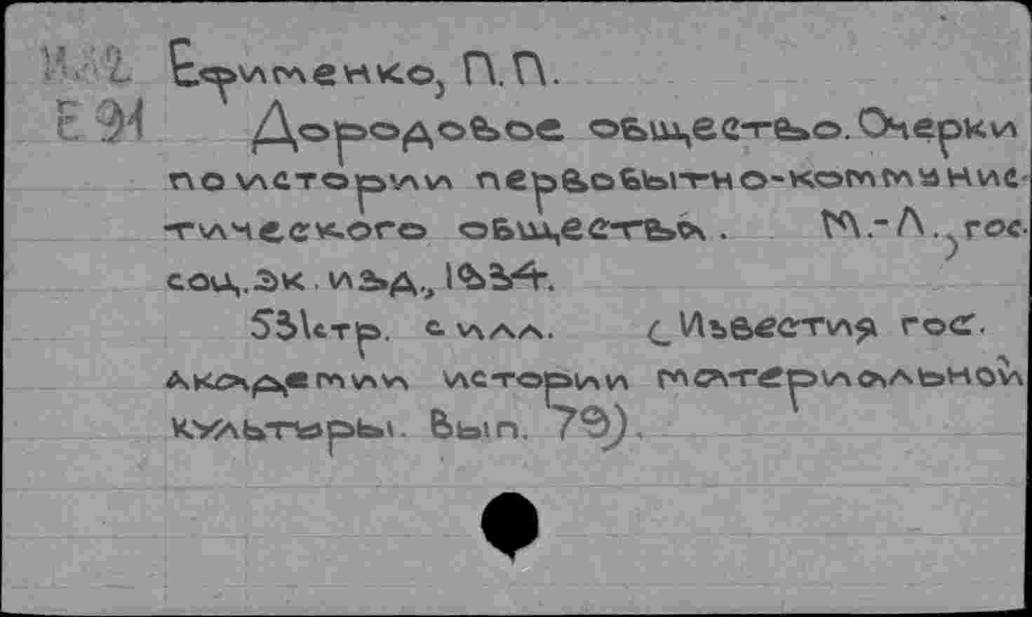 ﻿' è	Г\.Г\.
Е /М	оъш,ее-ге»о. Очерка
ПО \ACTO|3V\\A пе^&оБъггно-коглг*\»ние -г\лмее*.ого оБш,есть^. W-A.^rœ соо,.3к из»д., IÇbîÆ
5$\ст^>. СУЧ/Ч/Ч. (_ИъвеСТ\Л^ гост.
ГЛ \AV\ V\CTO|=>V4lA	о/\ to И о VA
КЪ<АЬ"Пе»рЬ4. fetoin. ТЭ).